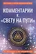 Комментарии к "Свету на Пути" - фото 1