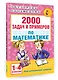 АкмНачОбр.п/матем.1-4кл.2000 задач и примеров - фото 3
