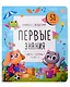 Книжка с окошками. Первые знания. Цвета, формы, счет - фото 1