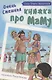 Очень смешная книжка про маму - фото 1