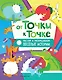 От точки к точке. Рисуем и раскрашиваем весёлые истории - фото 1