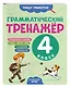 Грамматический тренажёр. 4 класс - фото 3