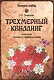 Трехмерный квиллинг. Искусство объемного бумагокручения - фото 1