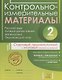 Контрольно-измерительные материалы: Русский язык, литературное чтение, математика, окружающий мир:Старто - фото 1