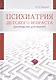 Психиатрия детского возраста. Руководство для врачей - фото 1