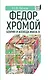 Федор Хромой-боярин и воевода Ивана III - фото 1