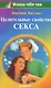 Целительные свойства секса - фото 1
