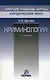 Криминология - 4-е изд., перераб. и доп. - фото 1