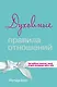 Духовные правила отношений. Как каббала помогает твоей второй половинке найти тебя - фото 1