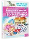 Золотой ключик, или Приключения Буратино - фото 3