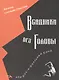 Всадники без головы, или Рок-н-ролльный бэнд - фото 1