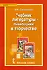 Учебник литературы — помощник в творчестве. Мастерские по литературе с использованием учебника С.А. Зинина, В.И. Сахарова «Литература. 10 класс» - фото 1