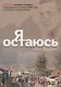 Я остаюсь - фото 1
