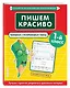 Пишем красиво. Букварный и послебукварный период. 1 класс - фото 3