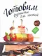 РесторВедом.Готовим фуршеты для гостей - фото 1