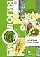 Биология. Тестовые задания. 6 класс. Дидактические материалы. ФГОС - фото 1