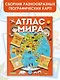 Атлас мира с обучающими заданиями и раскраской - фото 4