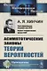Асимптотические законы теории вероятностей - фото 1