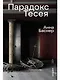 Парадокс Тесея - фото 1