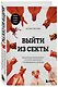 Выйти из секты. Механизмы манипуляции, контроль мышления и возвращение свободы - фото 3