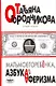 Матьмоегоребенка,или Азбука аферизма - фото 1
