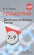 Рыжик. Геометрия. Диагностические тесты. 7-9 классы. - фото 1