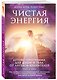 Чистая энергия. Детокс-программа для души и тела от ангелов-хранителей - фото 3