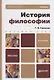 История философии: Учебник изд.2-е - фото 1