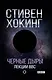 Черные дыры. Лекции BBC - фото 1