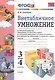 Внетабличное умножение. 3-4 классы. ФГОС - фото 1