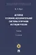 История уголовно-исполнительной системы и органов юстиции России: учебник - фото 1