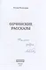 Сочинские рассказы (с автографом) - фото 2