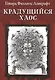 Крадущийся хаос - фото 1