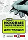 Исковые заявления на все случаи жизни: Для граждан: сборник. (+CD) - фото 1
