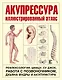 Акупрессура. Иллюстрированный атлас - фото 1