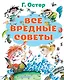 Все вредные советы - фото 1