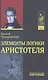 Элементы логики Аристотеля (ИстФилВПам) Тренделенбург - фото 1