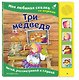 Три медведя. Моя любимая сказка со звуками (ил. И. Якимовой, И. Зуева) - фото 3