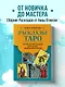 Расклады Таро. Более 130 раскладов для самых важных вопросов - фото 4