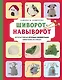 Шиворот-навыворот. Интерактивные игрушки-перевертыши, связанные на спицах - фото 1