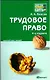 Трудовое право:  краткий курс лекций. 5-е изд. пер. и доп. - фото 1