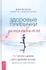Здоровые привычки затягивают. Как встать с дивана и жить здоровой жизнью... даже если вам неохота - фото 1