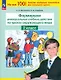 Формируем универсальные учебные действия на уроках окружающего мира. 2 класс - фото 1