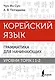 Корейский язык. Грамматика для начинающих. Уровни TOPIK I 1-2 - фото 1