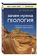Зачем нужна геология. Краткая история прошлого и будущего нашей планеты - фото 3