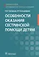 Особенности оказания сестринской помощи детям - фото 1