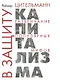 В защиту капитализма: развенчание популярных мифов - фото 1