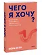 Чего я хочу? 40 вопросов, чтобы обрести в жизни смысл, опору и свой путь. Покеты от и до - фото 3