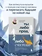 Ты либо прав, либо счастлив. Как переосмыслить свое прошлое и переписать будущее - фото 4