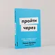 Пройти через: Книга, которая поможет пережить перемены - фото 5